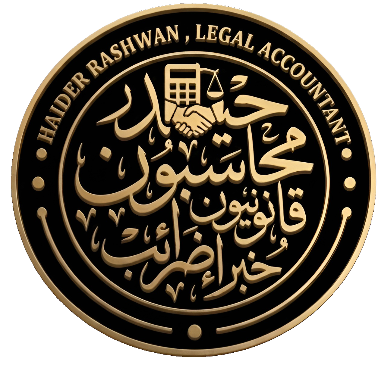 حيدر رشوان- محاسبون قانونيون وخبراء ضرائب